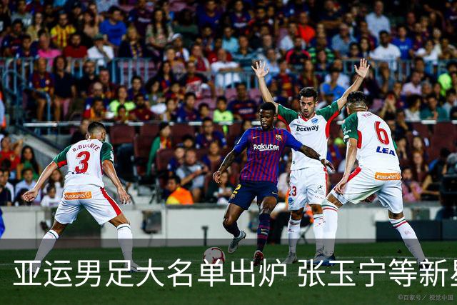 亚运男足大名单出炉 张玉宁等新星入选 吾米提江遗憾落选