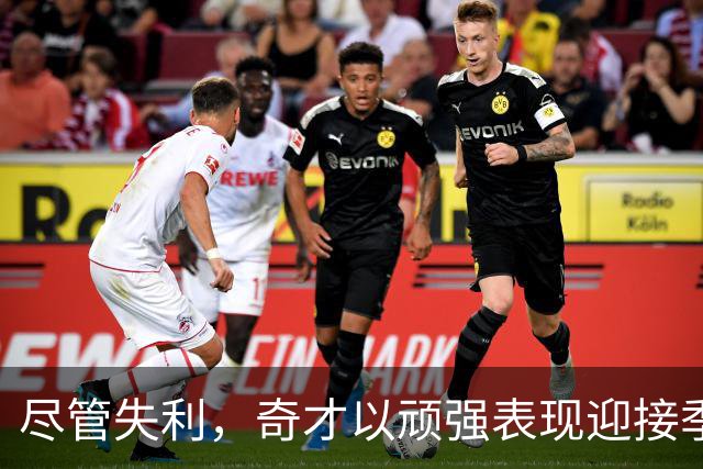 尽管失利，奇才以顽强表现迎接季后赛强度挑战