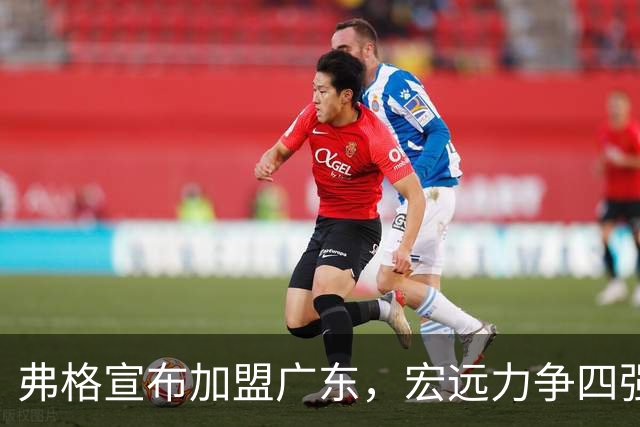 弗格宣布加盟广东，宏远力争四强，胡明轩伤情更新