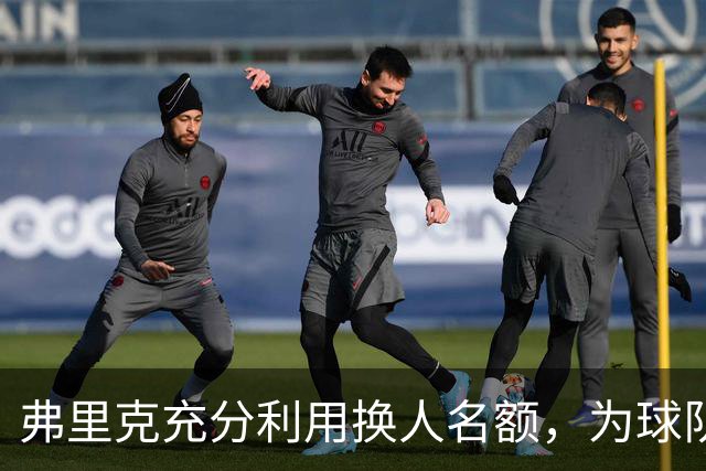 弗里克充分利用换人名额，为球队未来打下基础