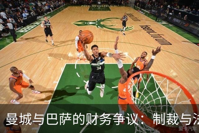 曼城与巴萨的财务争议：制裁与法律的双重考验