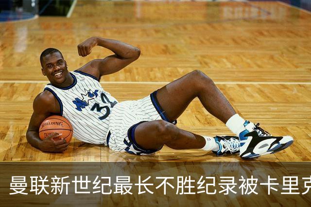 曼联新世纪最长不胜纪录被卡里克追平