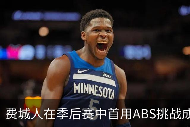 费城人在季后赛中首用ABS挑战成功，惊险逆转勇士